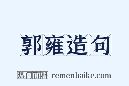 郭雍造句是什么意思的图片